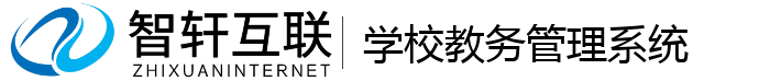 学校教务管理系统